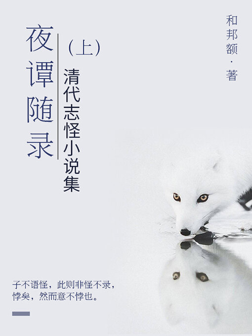 Cover image for 夜谭随录（上）
